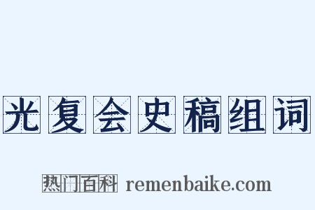 光复会史稿组词是什么意思的图片